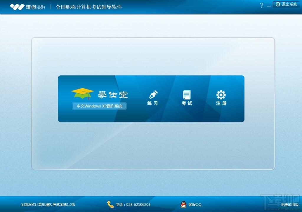 学仕堂职称计算机,学仕堂职称计算机下载,学仕堂职称计算机官方下载