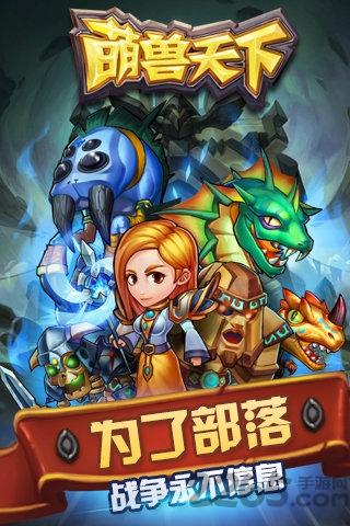 萌兽天下内购破解版下载,萌兽天下,魔兽手游,冒险手游