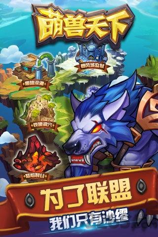 萌兽天下内购破解版下载,萌兽天下,魔兽手游,冒险手游