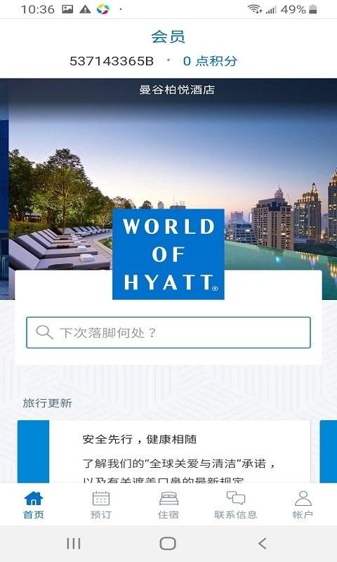凯悦酒店最新版下载,凯悦酒店,酒店app,预订app