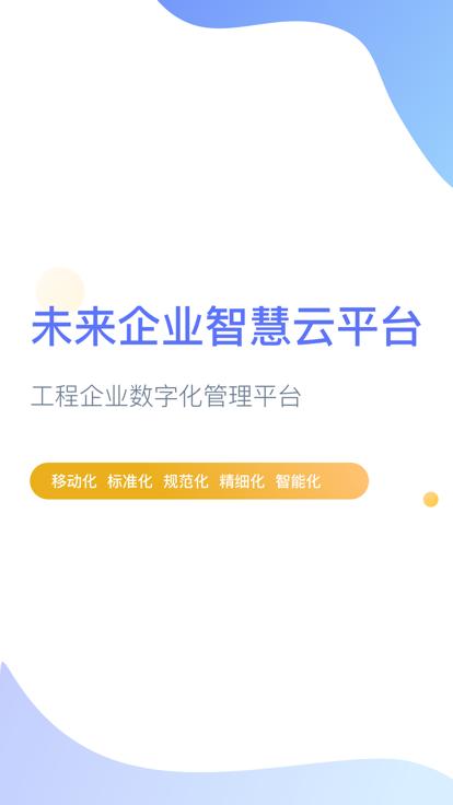 企智云app官方版下载,企智云,管理app,办公app