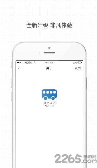 共享公交车手机软件下载,共享公交车,出行app,公交车app