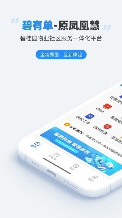 碧有单官方版(凤凰慧)下载,碧有单,物业app,碧桂园app