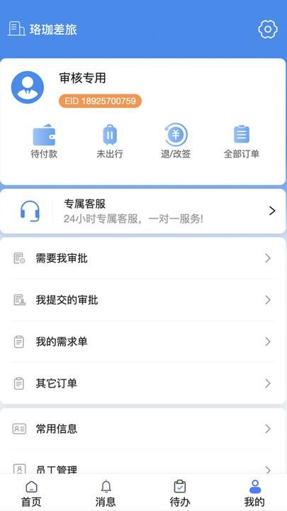 珞珈差旅官方版下载,珞珈差旅,差旅app,出行app